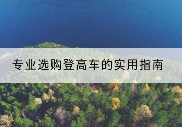 靖州电动登高车厂家推荐-专业选购登高车的实用指南
