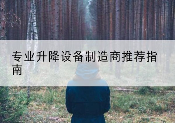 靖州电动剪叉升降平台厂家-专业升降设备制造商推荐指南